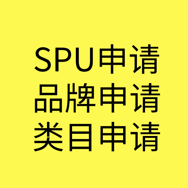 磁县SPU品牌申请